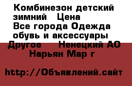 Комбинезон детский зимний › Цена ­ 3 500 - Все города Одежда, обувь и аксессуары » Другое   . Ненецкий АО,Нарьян-Мар г.